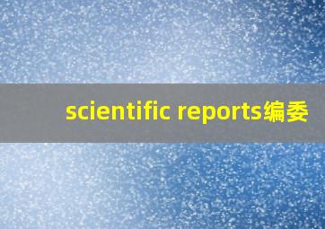 scientific reports编委